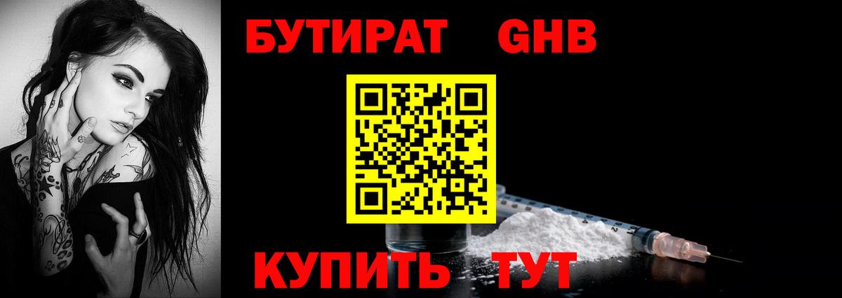 БУТИРАТ  Вход с VPN  Миллерово  Бутират Butirat 